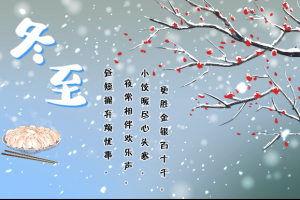 又是一年冬至到！要記得吃餃子呀！！