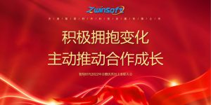 積極擁抱變化，主動(dòng)推動(dòng)合作成長(zhǎng)——智易時(shí)代2022年會(huì)暨優(yōu)秀員工表彰大會(huì)精彩回顧