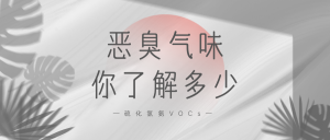 惡臭氣味你了解多少？