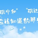 關(guān)于“碳達(dá)峰”和“碳中和”，你應(yīng)該知道的那些事