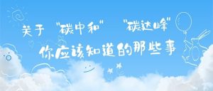 關(guān)于“碳達(dá)峰”和“碳中和”，你應(yīng)該知道的那些事