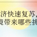 餐飲經(jīng)濟(jì)快速?gòu)?fù)蘇，對(duì)大氣環(huán)境帶來(lái)哪些挑戰(zhàn)？