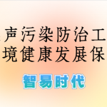 噪聲監(jiān)測(cè)，加強(qiáng)噪聲污染防治工作，為生態(tài)環(huán)境健康發(fā)展保駕護(hù)航