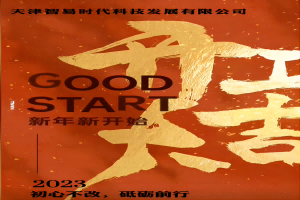 正月初七！智易時代開工啦！祝大家在新的一年里大展宏圖贏好運，兔年吉祥發(fā)大財！