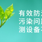 有效防治水質(zhì)污染問題，監(jiān)測(cè)設(shè)備不能少