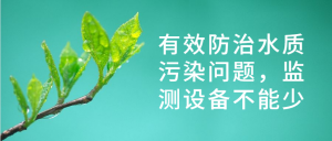 有效防治水質(zhì)污染問題，監(jiān)測設備不能少