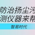 如何防治揚(yáng)塵污染，監(jiān)測儀器來幫忙