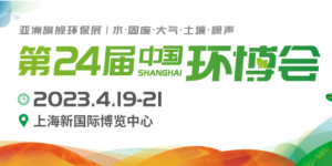 倒計時1天！4月19-21日，第24屆中國環(huán)博會，我們與您相約！