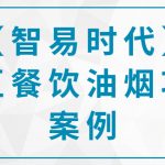 【智易時代】某區(qū)餐飲油煙項目案例