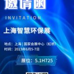 2023年6月5-7日，智易時代與您相約上海智慧環(huán)保展！
