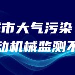 減少城市大氣污染，非道路移動機械監(jiān)測不可少