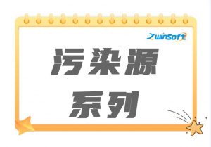 污染源系列產(chǎn)品