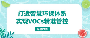 打造智慧環(huán)保體系，實現(xiàn)VOCs精準(zhǔn)管控