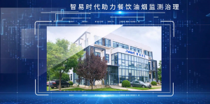 智易時代助力餐飲企業(yè)油煙監(jiān)管