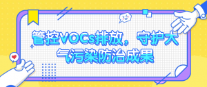 管控VOCs排放，守護(hù)大氣污染防治成果