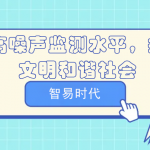 提高噪聲監(jiān)測水平，打造文明和諧社會