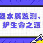 加強(qiáng)水質(zhì)監(jiān)測(cè)，保護(hù)生命之源