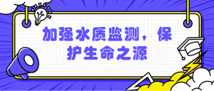 加強水質監(jiān)測，保護生命之源