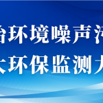 整治環(huán)境噪聲污染，加大環(huán)保監(jiān)測力度