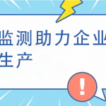 煙氣監(jiān)測助力企業(yè)綠色生產