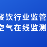 加強(qiáng)餐飲行業(yè)監(jiān)管排放，提升空氣在線監(jiān)測水平