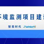 智易時(shí)代港口環(huán)境監(jiān)測(cè)項(xiàng)目建設(shè)方案