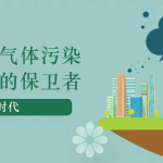 減少溫室氣體污染，做地球的保衛(wèi)者