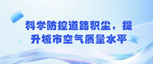 科學(xué)防控道路積塵，提升城市空氣質(zhì)量水平