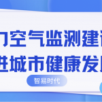 助力空氣監(jiān)測建設(shè)，推進(jìn)城市健康發(fā)展