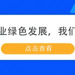 鋼鐵行業(yè)綠色發(fā)展，我們來(lái)幫忙