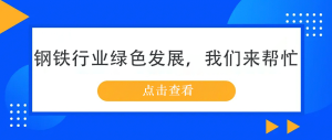 鋼鐵行業(yè)綠色發(fā)展，我們來幫忙