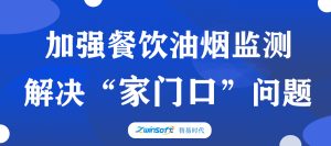 加強(qiáng)餐飲油煙監(jiān)測(cè)，助力群眾“家門口”問題整治