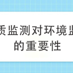 水質(zhì)監(jiān)測對環(huán)境監(jiān)測的重要性