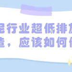 水泥行業(yè)超低排放改造，應(yīng)該如何做