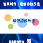 智易時代超低排放改造