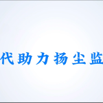 智易時代助力揚(yáng)塵監(jiān)測建設(shè)