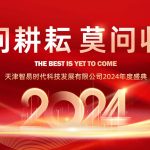 只問耕耘 莫問收獲，腳踏實地 迎難而上 | 智易時代2024年度盛典
