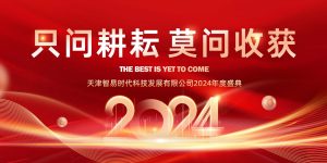 只問耕耘 莫問收獲，腳踏實地 迎難而上 | 智易時代2024年度盛典