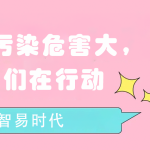 水質(zhì)污染危害大，我們在行動