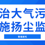 防治大氣污染，實施揚塵監(jiān)測