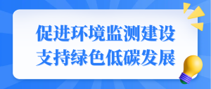 促進(jìn)環(huán)境監(jiān)測建設(shè)，支持綠色低碳發(fā)展