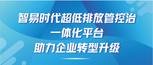 智易時代超低排放管控治一體化平臺，助力企業(yè)轉(zhuǎn)型升級！