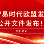 喜訊|智易時代歐盟發(fā)明證書公開文件發(fā)布！