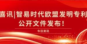 喜訊|智易時代歐盟發(fā)明證書公開文件發(fā)布！