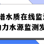 多光譜水質(zhì)在線監(jiān)測系統(tǒng)，助力水源監(jiān)測發(fā)展