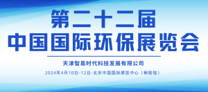 展會邀約 | 4月10-12日，智易時代邀您相聚第二十二屆中國國際環(huán)保展覽會！