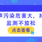 噪聲污染危害大，持續(xù)監(jiān)測不放松