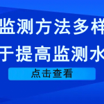 VOCs監(jiān)測方法多樣化，利于提高監(jiān)測水平