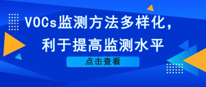 VOCs監(jiān)測(cè)方法多樣化，利于提高監(jiān)測(cè)水平
