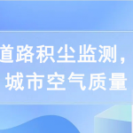 開展道路積塵監(jiān)測(cè)，提高城市空氣質(zhì)量